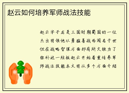 赵云如何培养军师战法技能