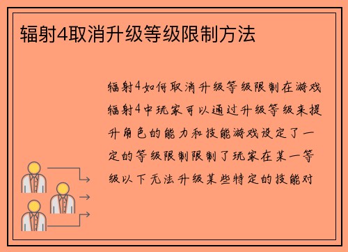 辐射4取消升级等级限制方法
