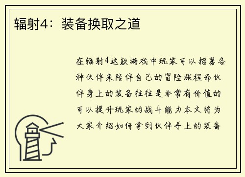辐射4：装备换取之道