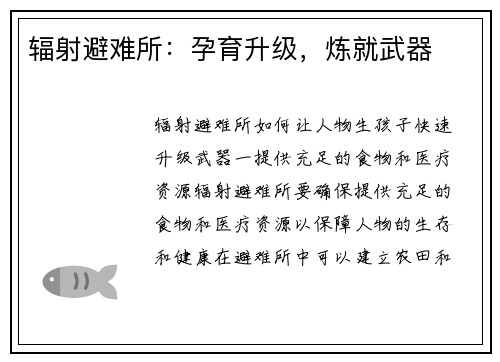辐射避难所：孕育升级，炼就武器