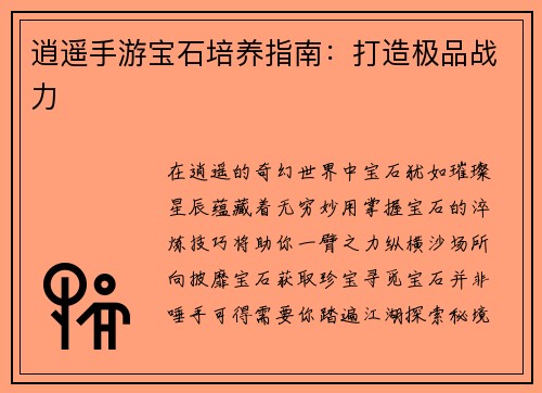 逍遥手游宝石培养指南：打造极品战力