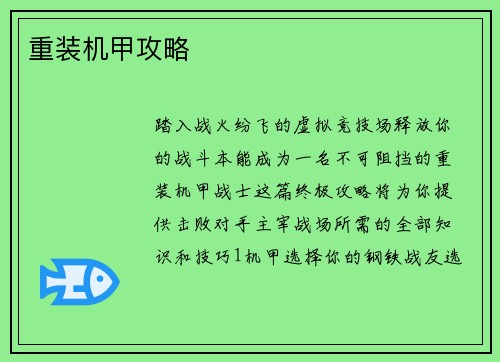 重装机甲攻略