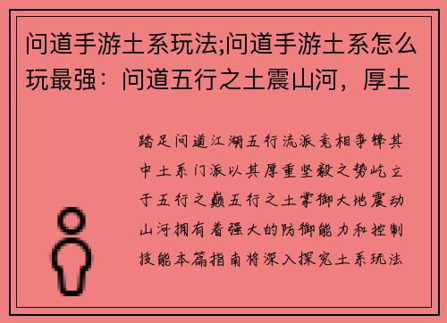问道手游土系玩法;问道手游土系怎么玩最强：问道五行之土震山河，厚土苍茫控乾坤