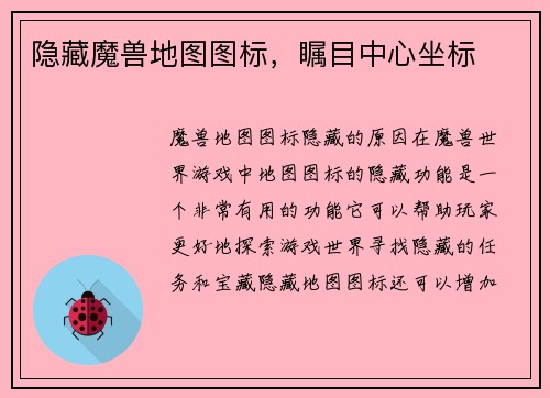 隐藏魔兽地图图标，瞩目中心坐标
